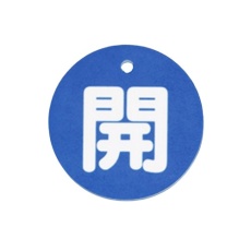 【EA983H-81B】φ80mm 丸型バルブ開閉札(開・青)