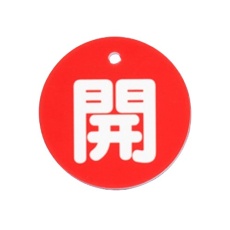 【EA983H-81】φ80mm 丸型バルブ開閉札(開・赤)