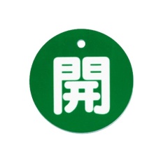 【EA983H-81A】φ80mm 丸型バルブ開閉札(開・緑)