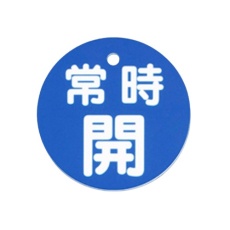 【EA983H-83B】φ80mm 丸型バルブ開閉札(常時開・青)