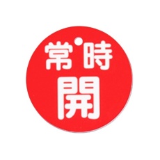 【EA983H-83】φ80mm 丸型バルブ開閉札(常時開・赤)