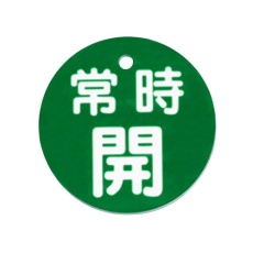 【EA983H-83A】φ80mm 丸型バルブ開閉札(常時開・緑)