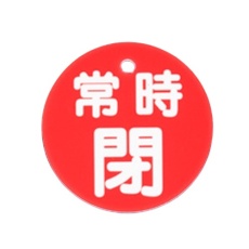 【EA983H-84A】φ80mm 丸型バルブ開閉札(常時閉・赤)
