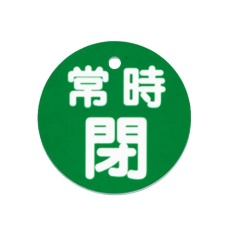 【EA983H-84】φ80mm 丸型バルブ開閉札(常時閉・緑)