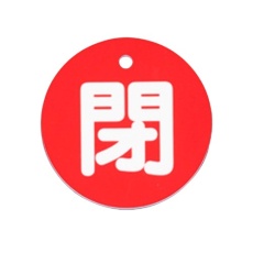 【EA983H-82A】φ80mm 丸型バルブ開閉札(閉・赤)