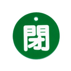 【EA983H-82】φ80mm 丸型バルブ開閉札(閉・緑)