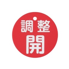 【EA983H-85】φ80mm 丸型バルブ開閉礼(調整開・赤)