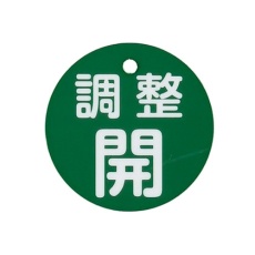 【EA983H-85A】φ80mm 丸型バルブ開閉礼(調整開・緑)