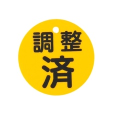 【EA983H-85C】φ80mm 丸型バルブ開閉礼(調整済・黄)