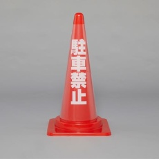 【EA983FT-371】コーン透明表示カバー (駐車禁止)