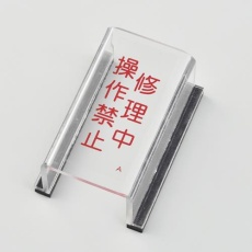 【EA983E-1A】スイッチカバー標識(修理中)