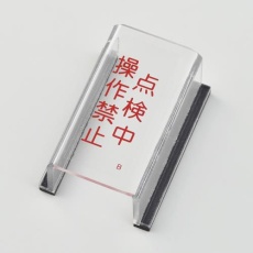 【EA983E-2A】スイッチカバー標識(点検中)