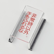 【EA983E-11A】スイッチカバー標識(非常時以外手を～)