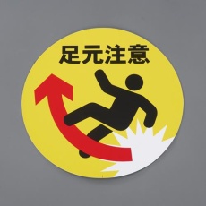 【EA983FT-661】表示シール(足元注意)