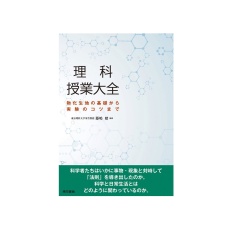 【E30-9922】書籍 理科授業大全