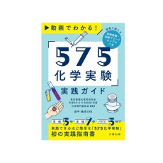 【E30-9975】「575化学実験」実践ガイド