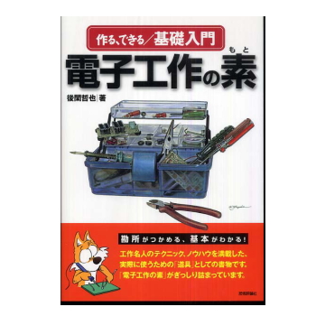 【ISBN9784774130781】作る、できる/基礎入門 電子工作の素