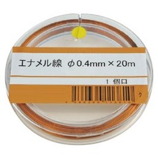 【P70-2251-04】エナメル線 φ0.4mm×20m