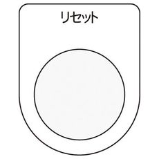 【P2213】押しボタン/セレクトスイッチ(メガネ銘板) リセット 黒 φ22.5