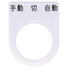 【P2231】押しボタン/セレクトスイッチ(メガネ銘板) 手動 切 自動 黒 φ22.5