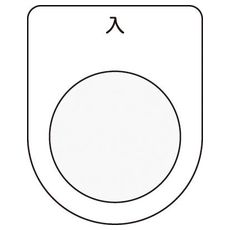 【P2511】押しボタン/セレクトスイッチ(メガネ銘板) 入 黒 φ25.5