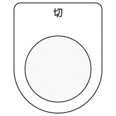 【P2512】押しボタン/セレクトスイッチ(メガネ銘板) 切 黒 φ25.5