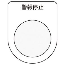 【P2516】押しボタン/セレクトスイッチ(メガネ銘板) 警報停止 黒 φ25.5