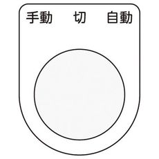【P2531】押しボタン/セレクトスイッチ(メガネ銘板) 手動 切 自動 黒 φ25.5