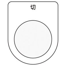 【P3012】押しボタン/セレクトスイッチ(メガネ銘板) 切 黒 φ30.5