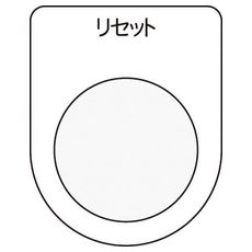 【P3013】押しボタン/セレクトスイッチ(メガネ銘板) リセット 黒 φ30.5