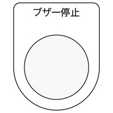 【P3015】押しボタン/セレクトスイッチ(メガネ銘板) ブザー停止 黒 φ30.5
