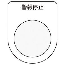 【P3016】押しボタン/セレクトスイッチ(メガネ銘板) 警報停止 黒 φ30.5