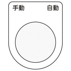 【P3025】押しボタン/セレクトスイッチ(メガネ銘板) 手動 自動 黒 φ30.5