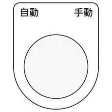 【P3026】押しボタン/セレクトスイッチ(メガネ銘板) 自動 手動 黒 φ30.5