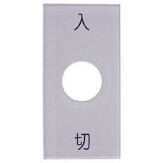 【S501】スナップスイッチ用銘板 入 切 25×50 φ12.5
