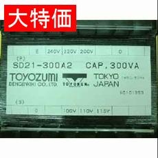 【SD21300A2】【在庫処分セール】トランス A種 単相：複巻 1次：200V系 2次：100V系 300VA
