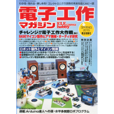 【ﾃﾞﾝｼｺｳｻｸﾏｶﾞｼﾞﾝ2015ﾊﾙ】【在庫処分セール】電子工作マガジン2015年春号
