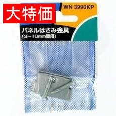 【WN3990KP】【在庫処分セール】はさみ金具(2個入り)
