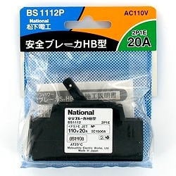 【BS1112P】安全ブレーカー(20A・極数:素子数2P1E)