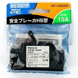【BS2021P】安全ブレーカー(15A・極数:素子数2P2E)
