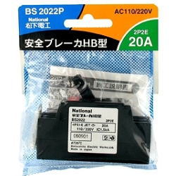 【BS2022P】安全ブレーカー(20A・極数:素子数2P2E)