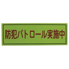 【A064507H】防犯広報用マグネットBタイプ(反射)170×500