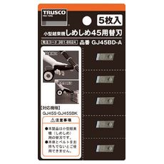 【GJ45BDA】しめしめ45用替刃 5枚入