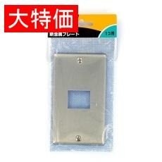 【WN7501P】【在庫処分セール】新金属プレート(1口用)