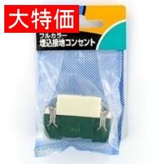 【WN1101P】【在庫処分セール】埋め込みコンセント(シングル接地)