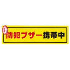 【RE19006】防犯ステッカー防犯ブザー携帯