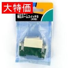 【WN5062P】【在庫処分セール】埋込スイッチ C(3路)ネームスイッチ