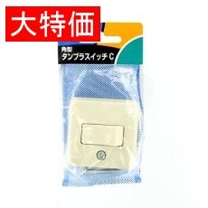 【WS3002WP】【在庫処分セール】露出スイッチ C(3路)角型タンブラ