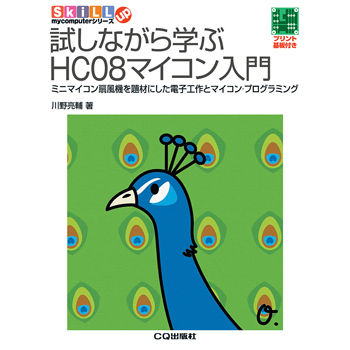 【ISBN9784789846059】試しながら学ぶHC08マイコン入門