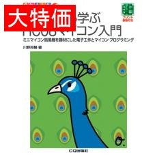 【ISBN9784789846059】【在庫処分セール】試しながら学ぶHC08マイコン入門